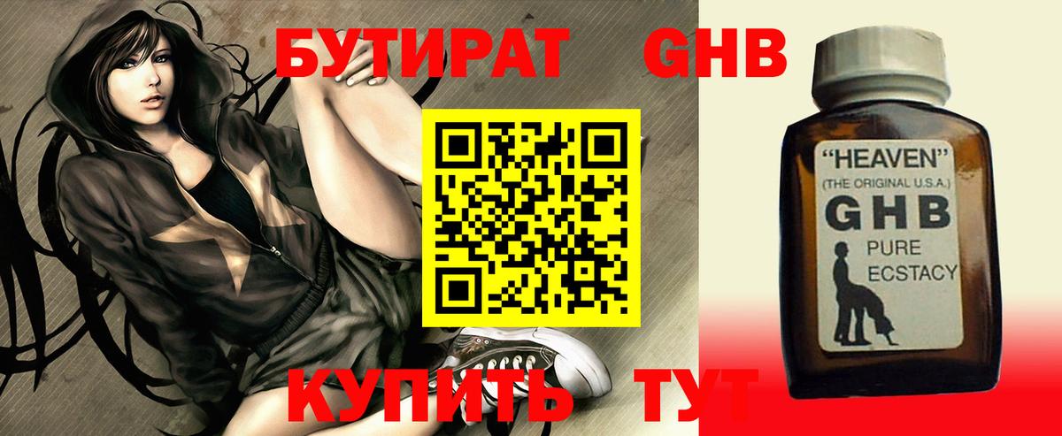 БУТИРАТ GHB  Вход с VPN  Кизилюрт 